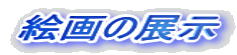 �G��̓W��
