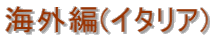�C�O��(�C�^���A)