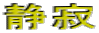 �Î�