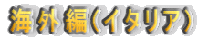 �C�O��(�C�^���A)