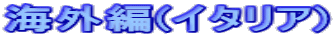 �C�O��(�C�^���A)
