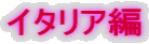 �C�^���A��