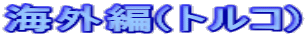 �C�O��(�g���R)