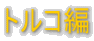 �g���R��