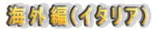 �C�O��(�C�^���A)
