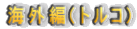 �C�O��(�g���R)